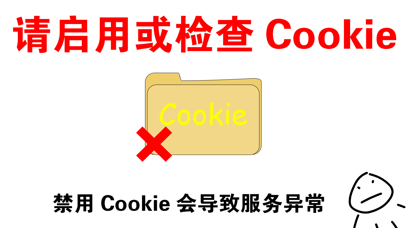 Cookie错误提示